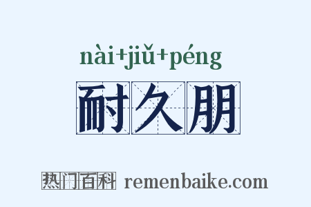 耐久朋是什么意思的图片